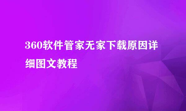 360软件管家无家下载原因详细图文教程