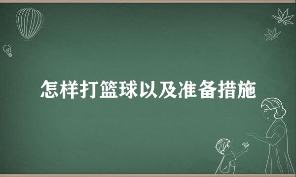 怎样打篮球以及准备措施