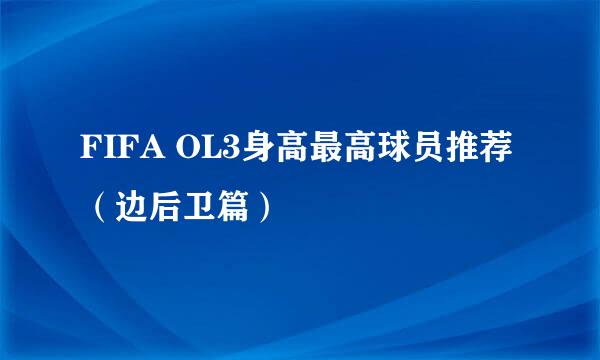 FIFA OL3身高最高球员推荐（边后卫篇）