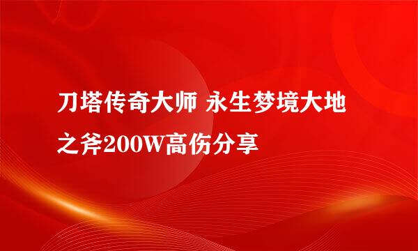 刀塔传奇大师 永生梦境大地之斧200W高伤分享