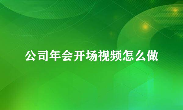 公司年会开场视频怎么做