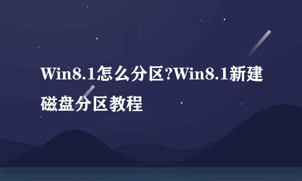 Win8.1怎么分区?Win8.1新建磁盘分区教程