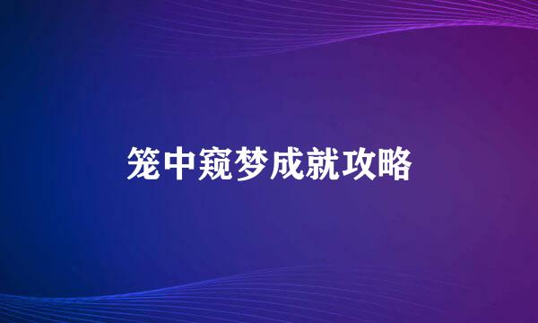 笼中窥梦成就攻略