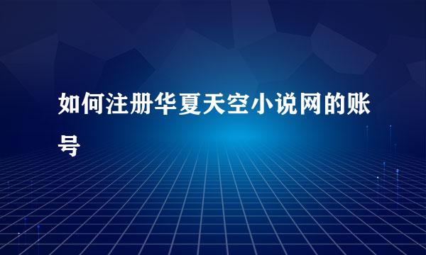 如何注册华夏天空小说网的账号