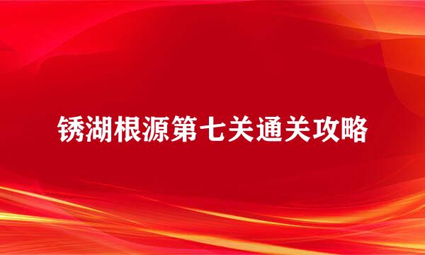 锈湖根源第七关通关攻略