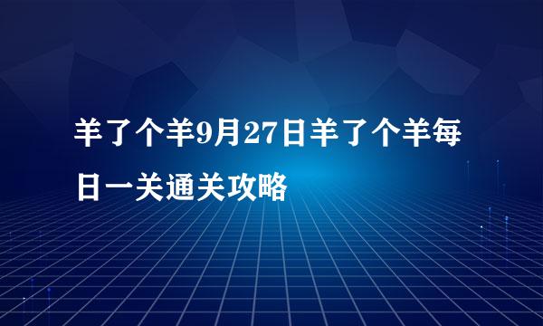 羊了个羊9月27日羊了个羊每日一关通关攻略