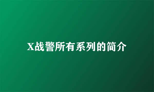 X战警所有系列的简介