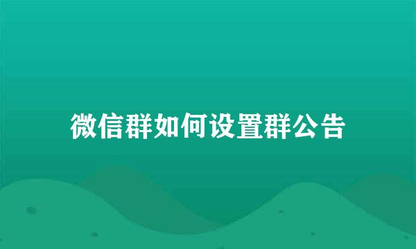 微信群如何设置群公告