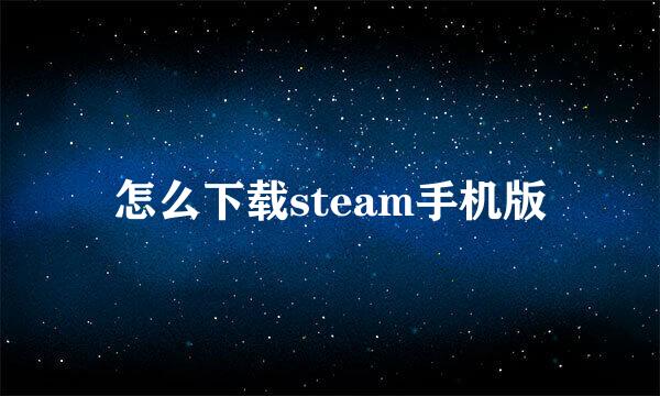 怎么下载steam手机版