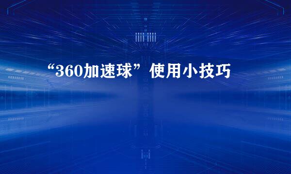 “360加速球”使用小技巧