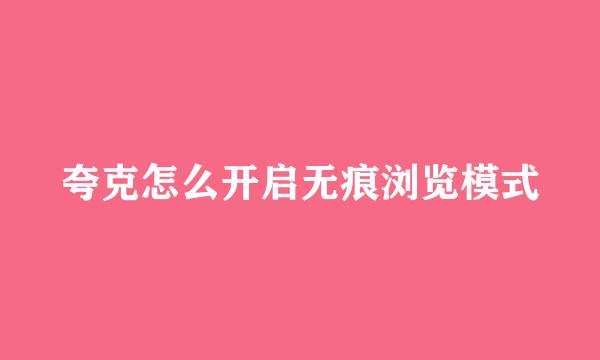 夸克怎么开启无痕浏览模式