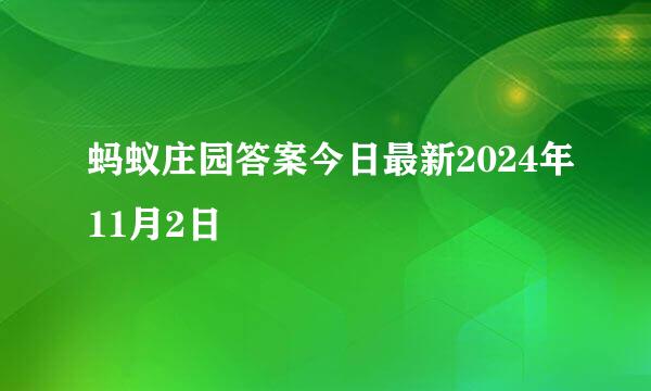 蚂蚁庄园答案今日最新2024年11月2日