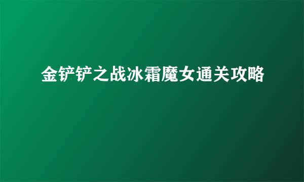 金铲铲之战冰霜魔女通关攻略