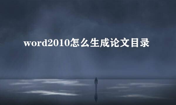 word2010怎么生成论文目录