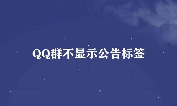 QQ群不显示公告标签