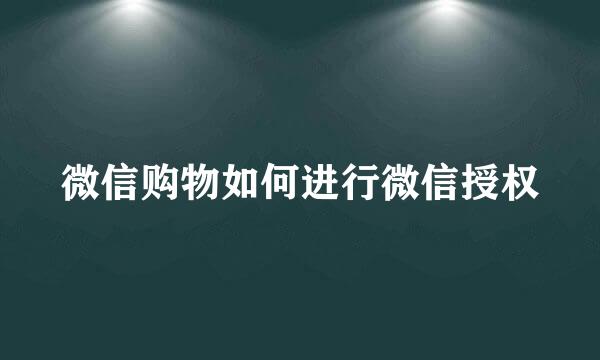 微信购物如何进行微信授权