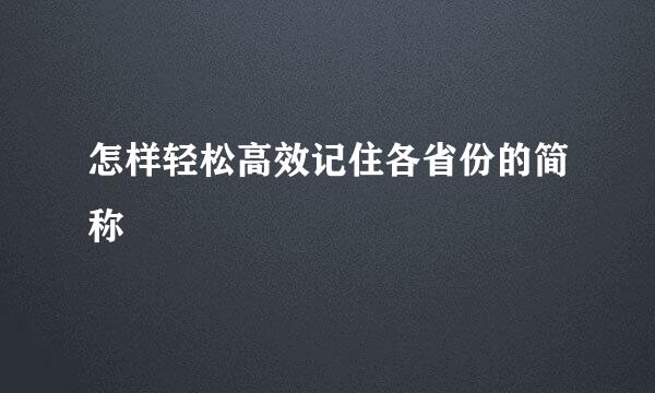 怎样轻松高效记住各省份的简称