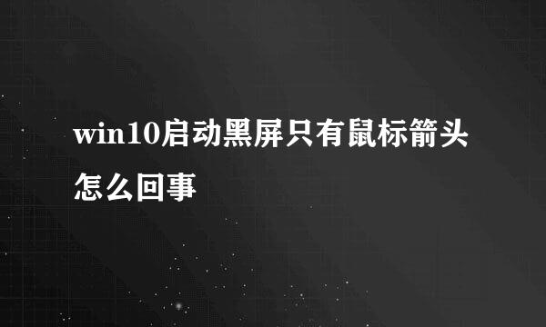 win10启动黑屏只有鼠标箭头怎么回事