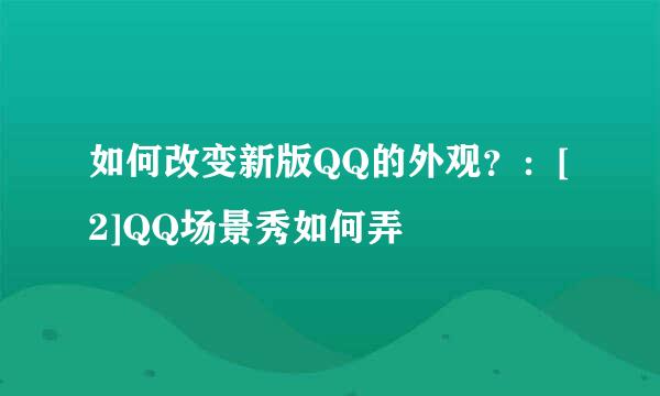 如何改变新版QQ的外观？：[2]QQ场景秀如何弄