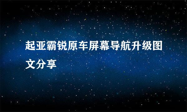 起亚霸锐原车屏幕导航升级图文分享