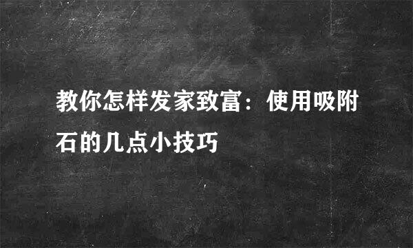 教你怎样发家致富：使用吸附石的几点小技巧