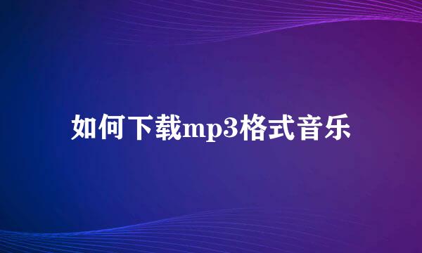 如何下载mp3格式音乐