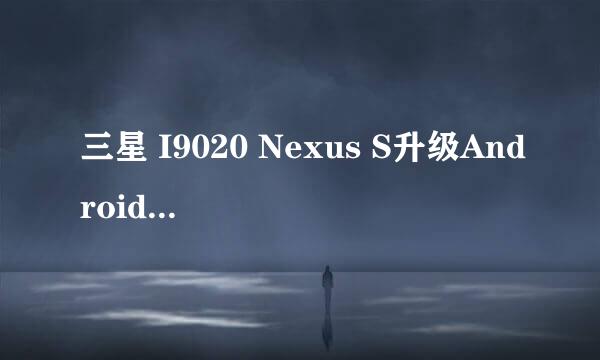 三星 I9020 Nexus S升级Android 4.0.4过程