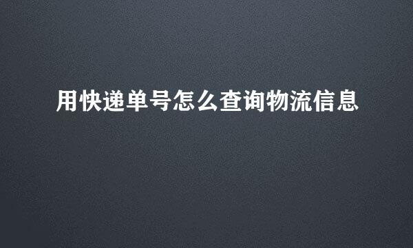 用快递单号怎么查询物流信息