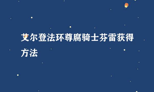 艾尔登法环尊腐骑士芬雷获得方法