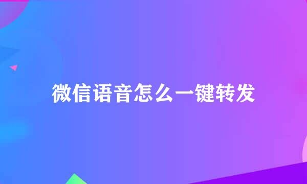 微信语音怎么一键转发