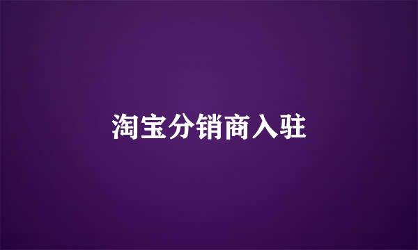 淘宝分销商入驻