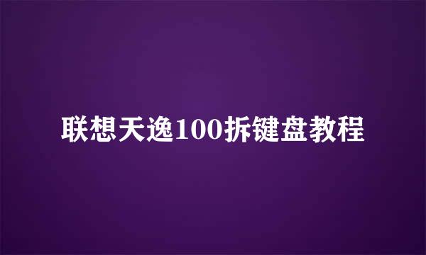 联想天逸100拆键盘教程