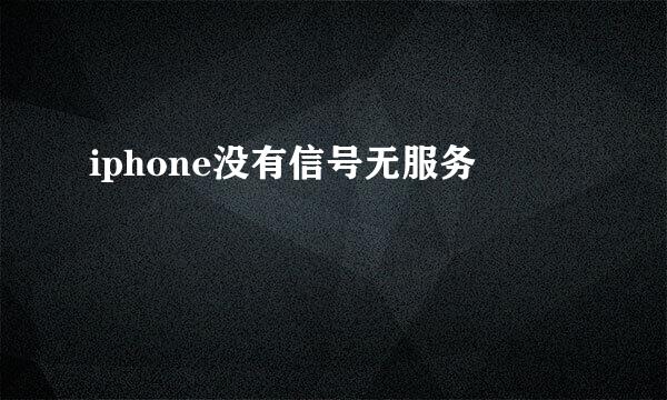 iphone没有信号无服务