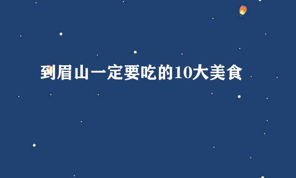 到眉山一定要吃的10大美食