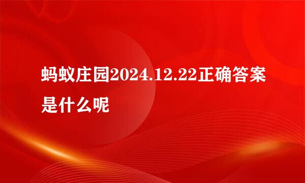 蚂蚁庄园2024.12.22正确答案是什么呢