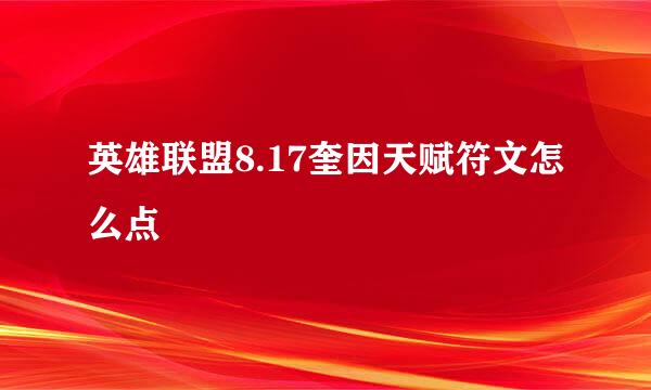 英雄联盟8.17奎因天赋符文怎么点