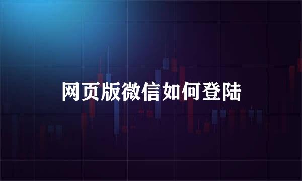 网页版微信如何登陆