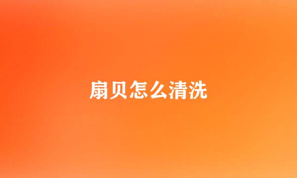 扇贝怎么清洗