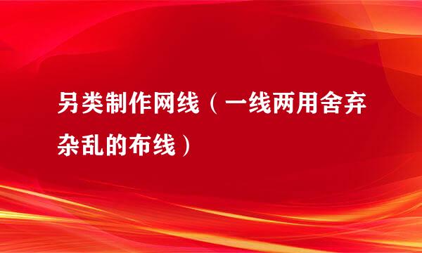 另类制作网线（一线两用舍弃杂乱的布线）