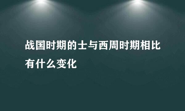 战国时期的士与西周时期相比有什么变化