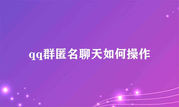 qq群匿名聊天如何操作