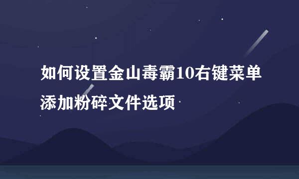 如何设置金山毒霸10右键菜单添加粉碎文件选项