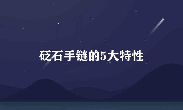 砭石手链的5大特性