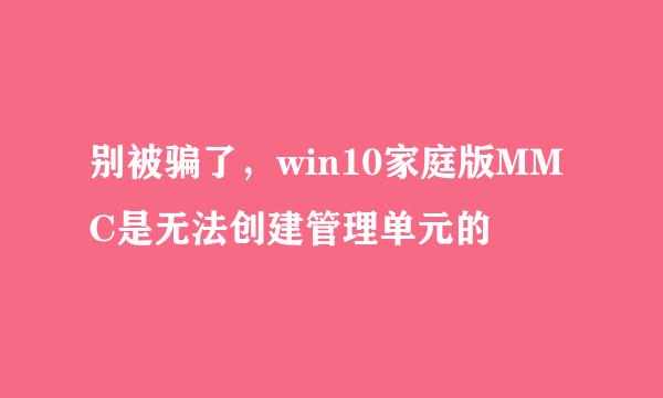 别被骗了，win10家庭版MMC是无法创建管理单元的