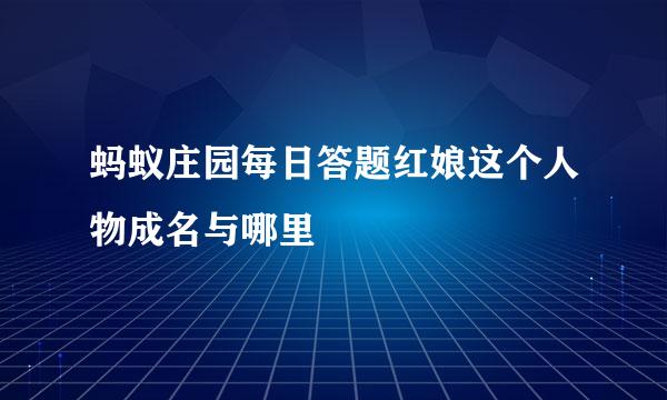 蚂蚁庄园每日答题红娘这个人物成名与哪里