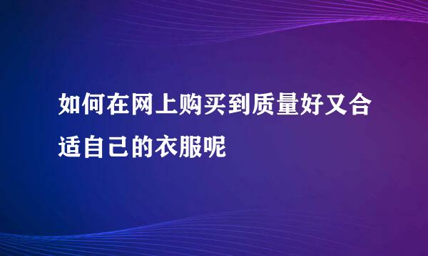 如何在网上购买到质量好又合适自己的衣服呢