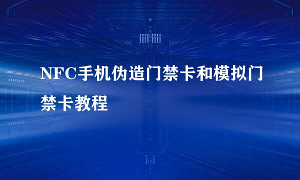 NFC手机伪造门禁卡和模拟门禁卡教程