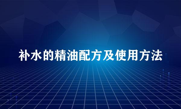 补水的精油配方及使用方法