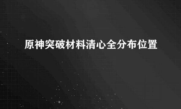 原神突破材料清心全分布位置