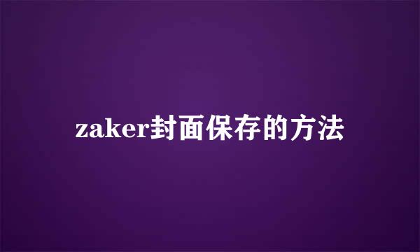 zaker封面保存的方法